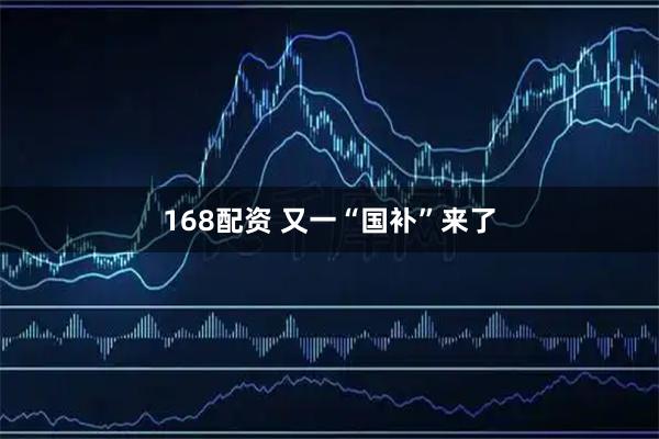 168配资 又一“国补”来了